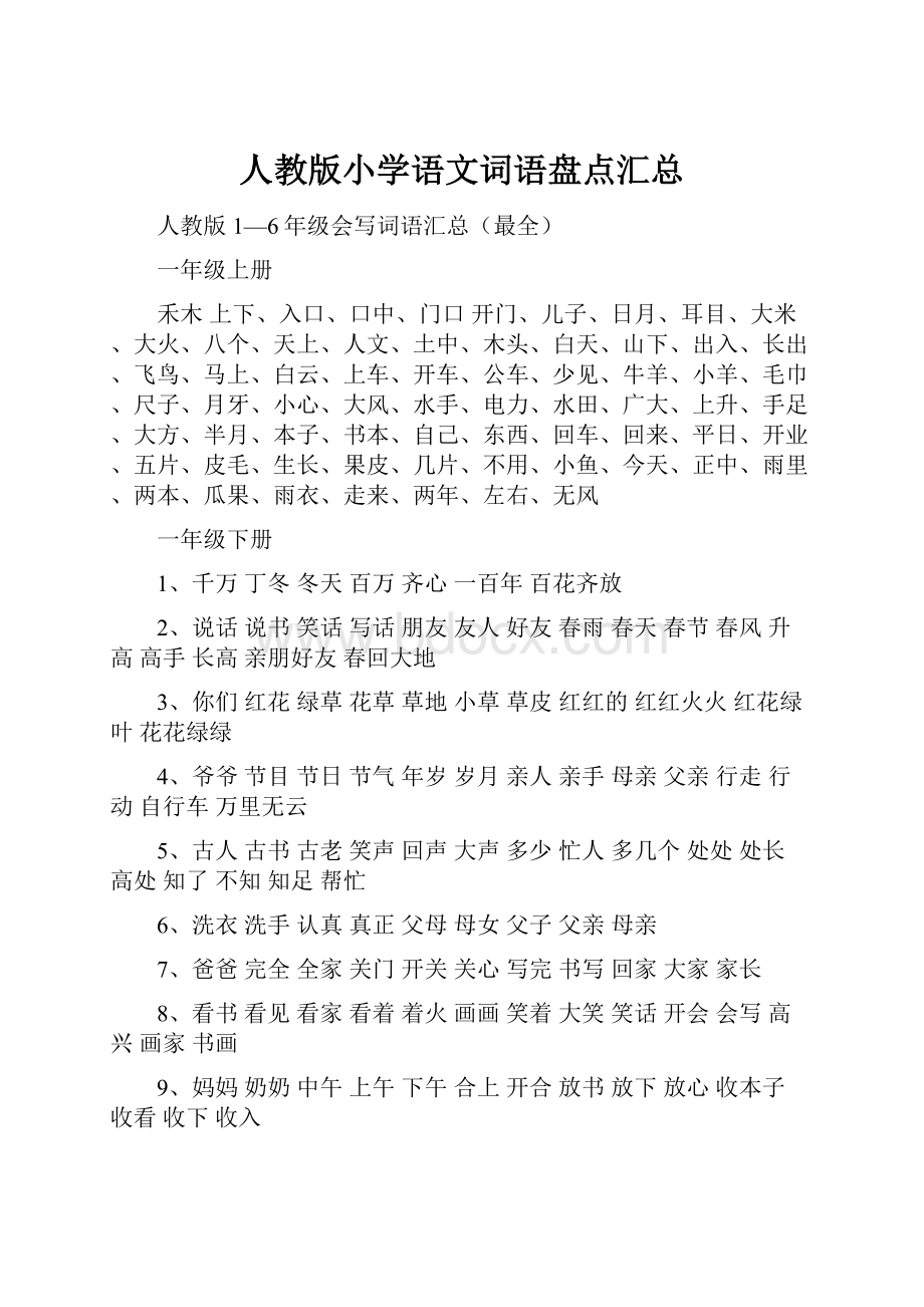 人教版小学语文词语盘点汇总.docx