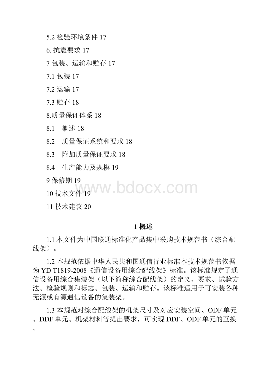 中国联通度集中采购技术规范书.docx_第2页