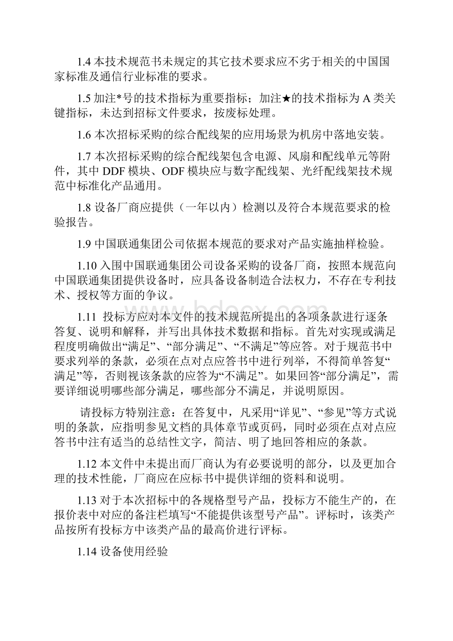 中国联通度集中采购技术规范书.docx_第3页