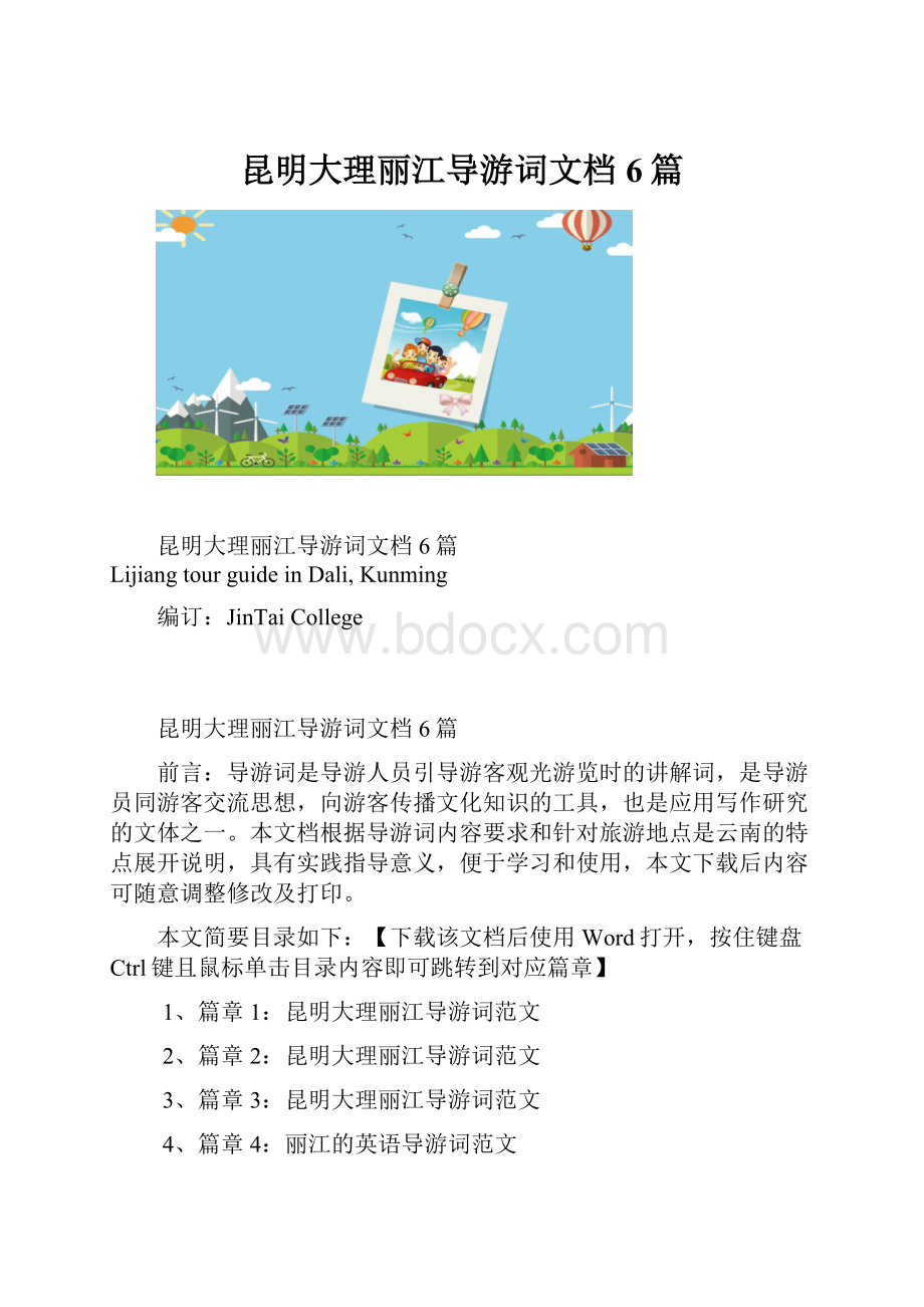 昆明大理丽江导游词文档6篇.docx_第1页