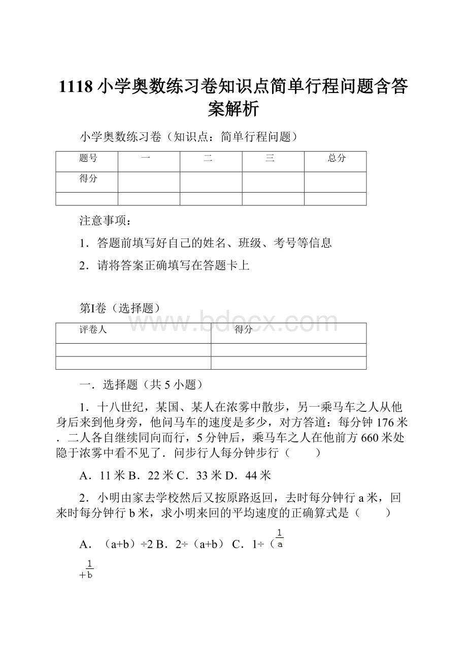 1118小学奥数练习卷知识点简单行程问题含答案解析.docx_第1页