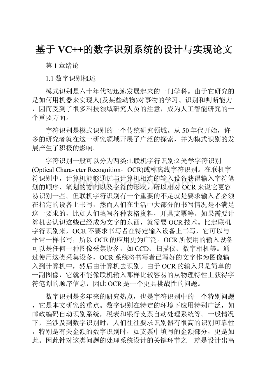 基于VC++的数字识别系统的设计与实现论文.docx_第1页