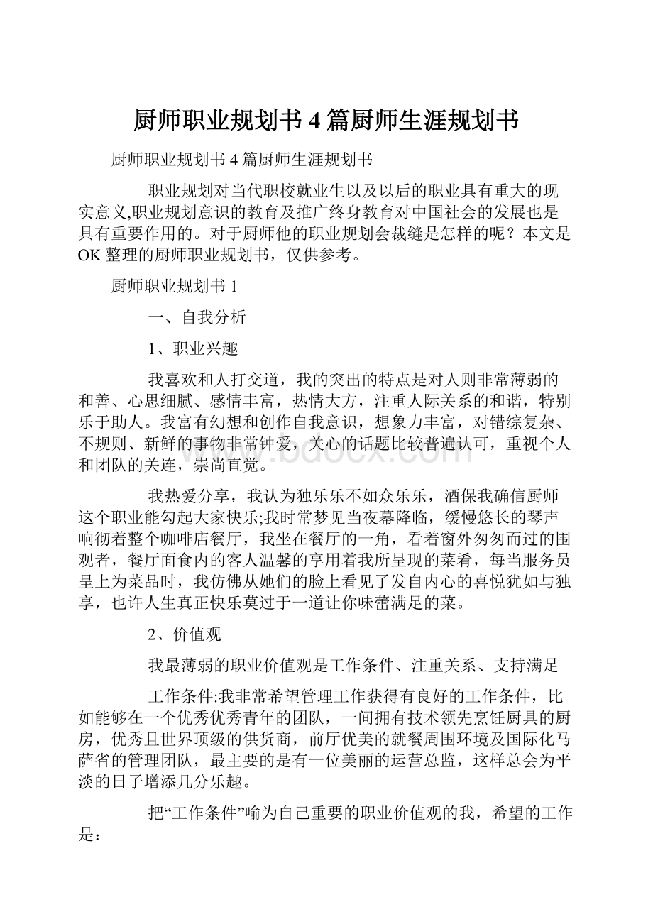 厨师职业规划书4篇厨师生涯规划书.docx