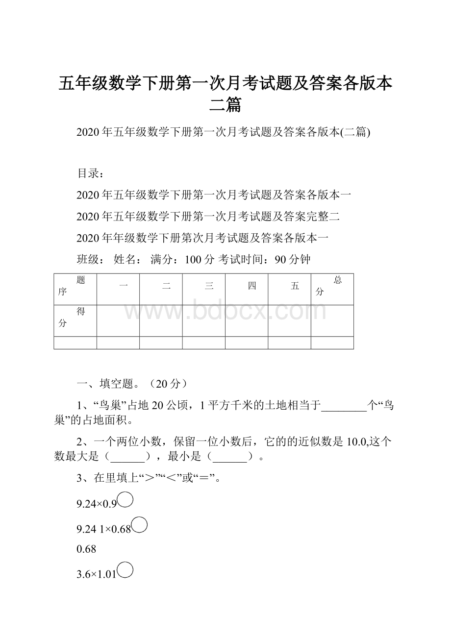 五年级数学下册第一次月考试题及答案各版本二篇.docx