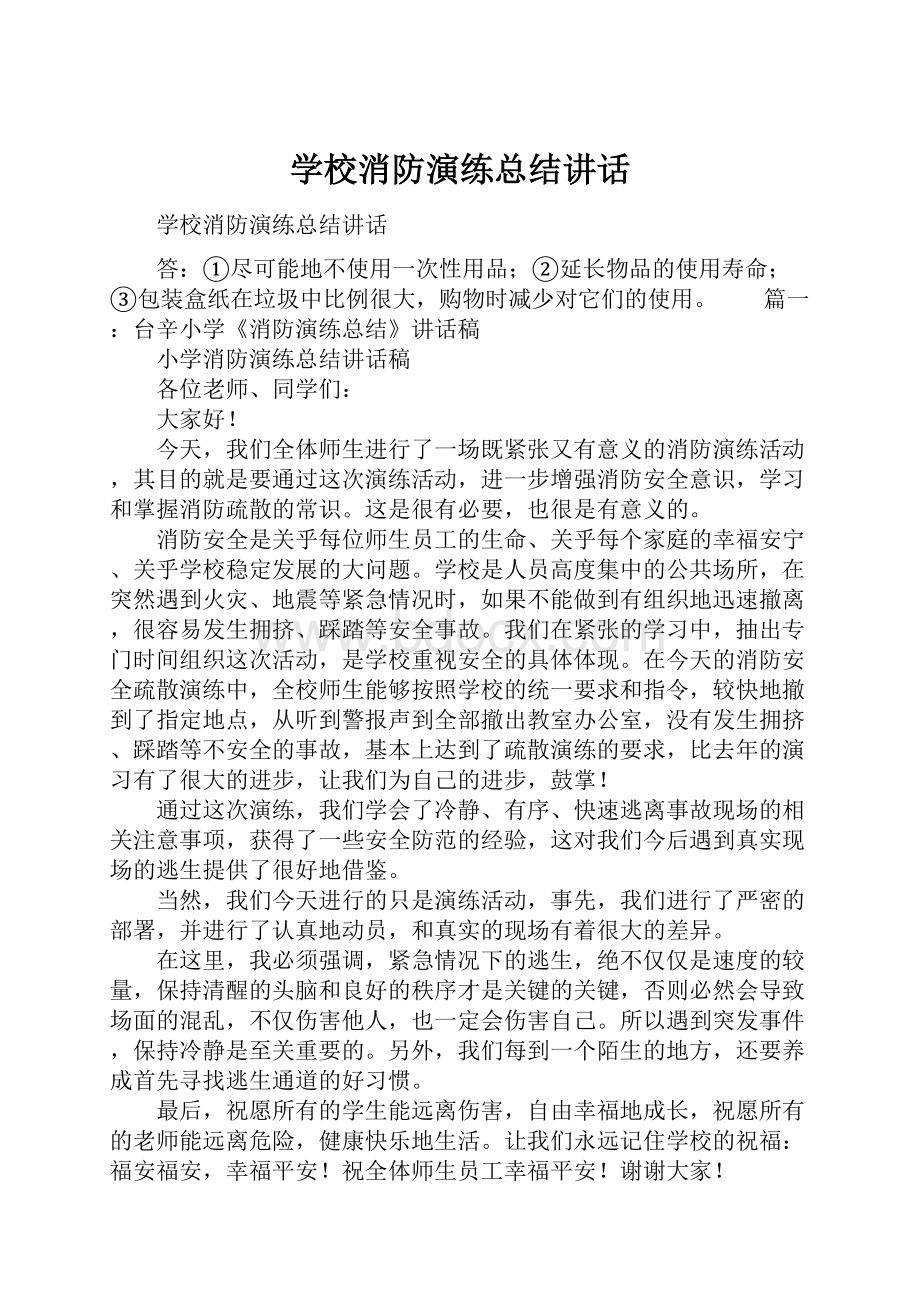 学校消防演练总结讲话.docx_第1页