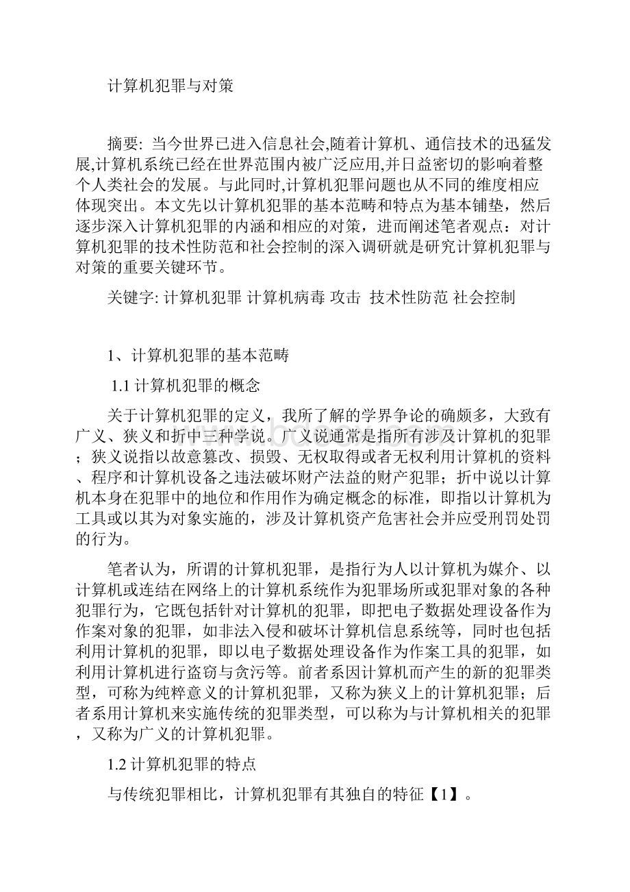 计算机犯罪与对策.docx_第3页