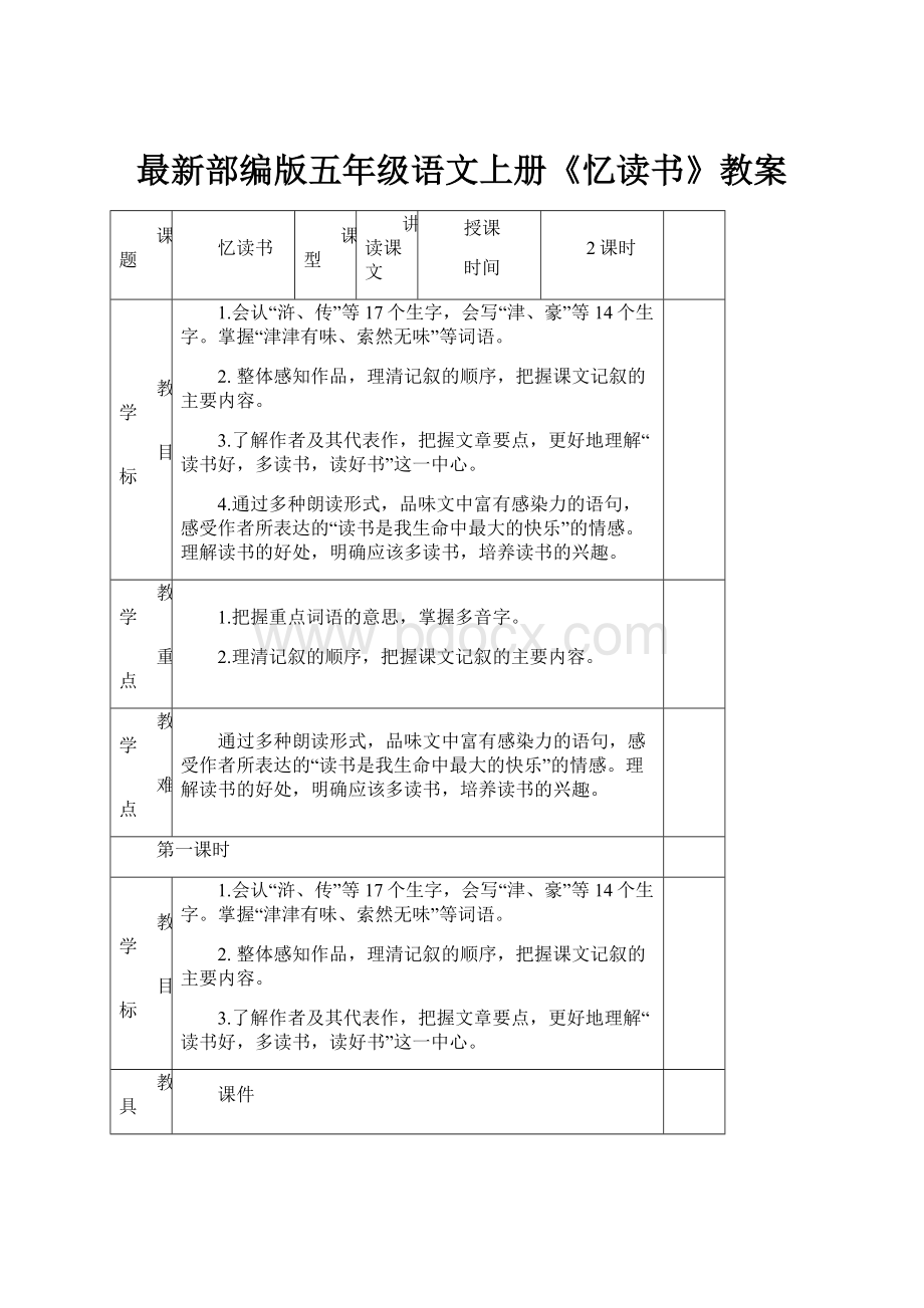 最新部编版五年级语文上册《忆读书》教案.docx