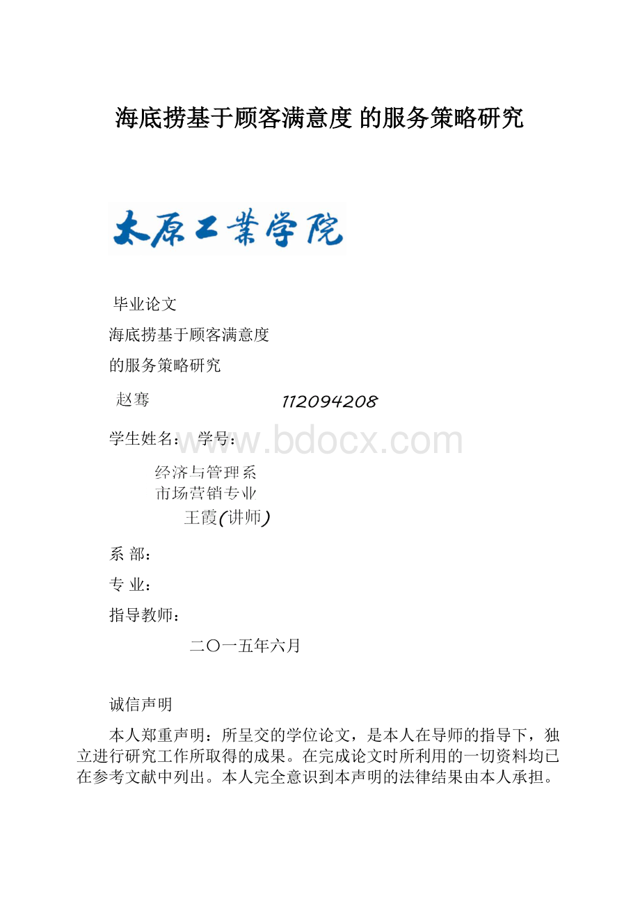 海底捞基于顾客满意度 的服务策略研究.docx