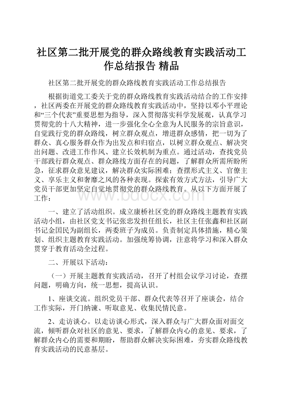 社区第二批开展党的群众路线教育实践活动工作总结报告 精品.docx