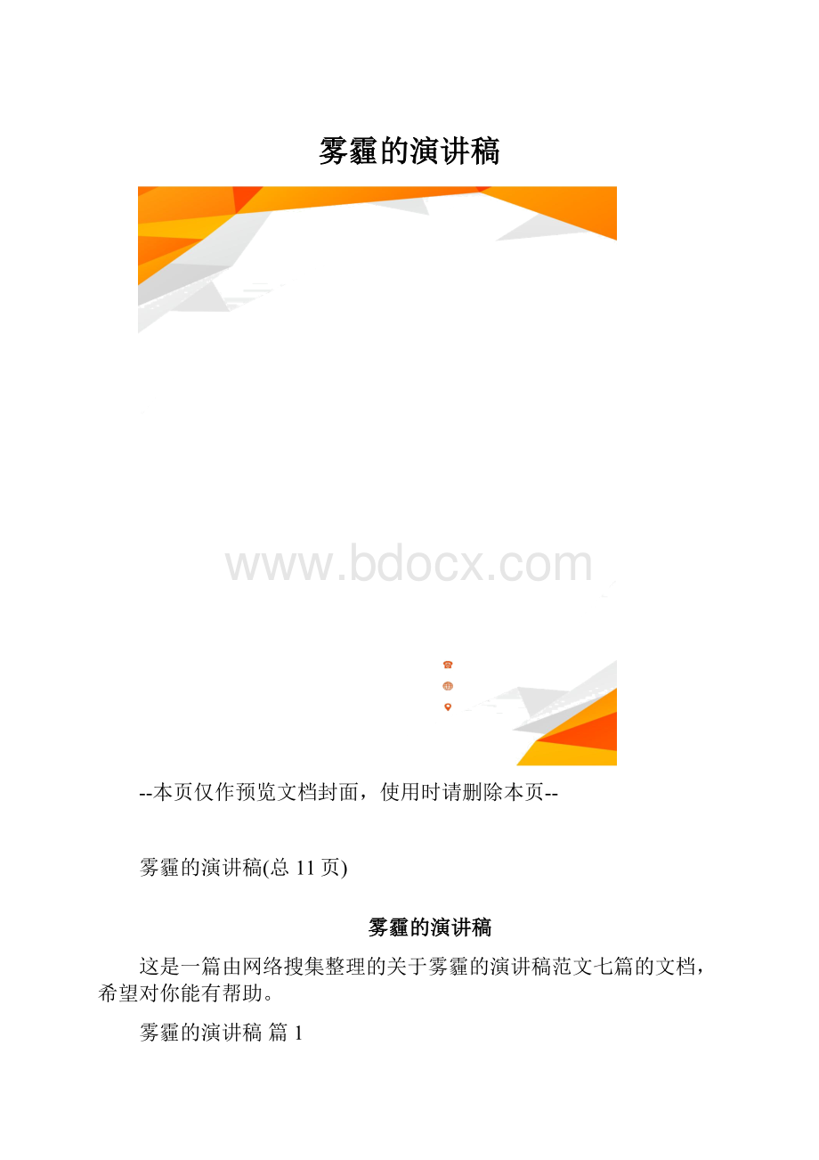 雾霾的演讲稿.docx