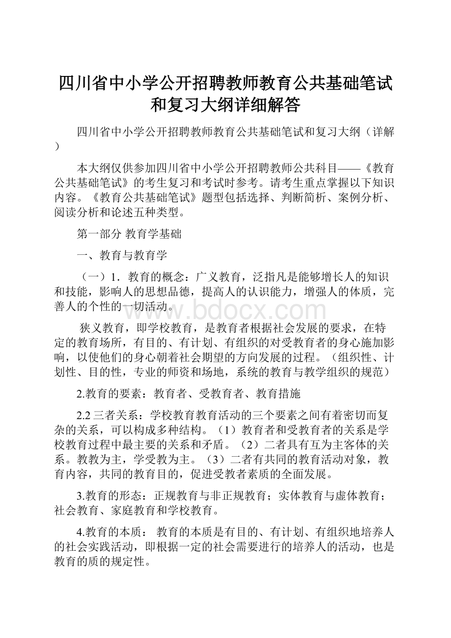 四川省中小学公开招聘教师教育公共基础笔试和复习大纲详细解答.docx_第1页