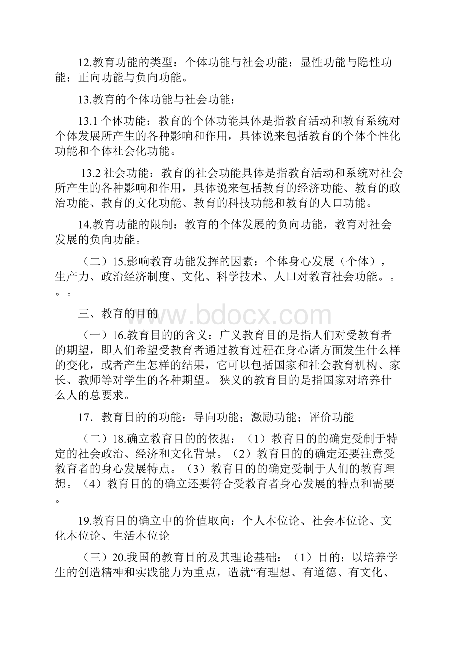 四川省中小学公开招聘教师教育公共基础笔试和复习大纲详细解答.docx_第3页