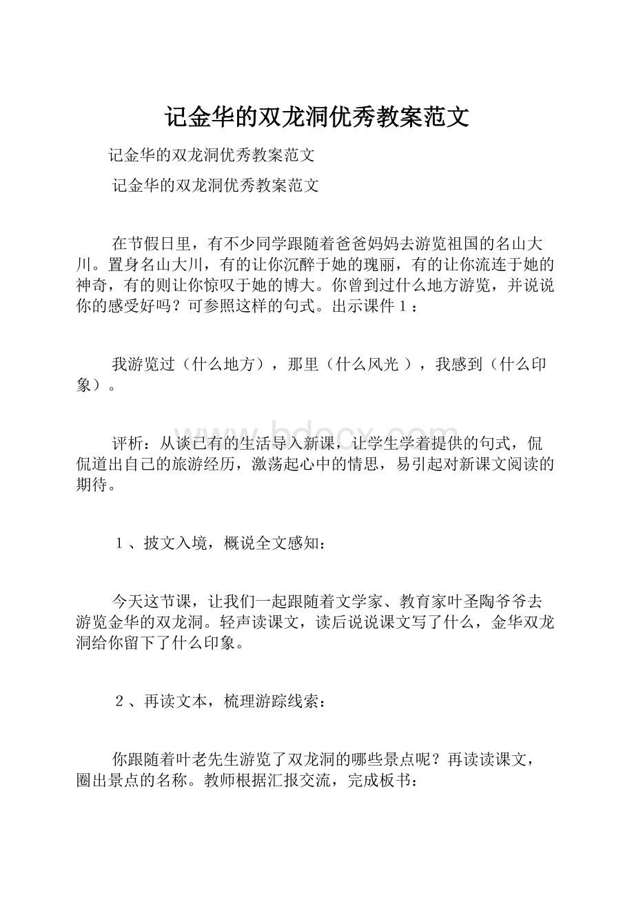 记金华的双龙洞优秀教案范文.docx_第1页