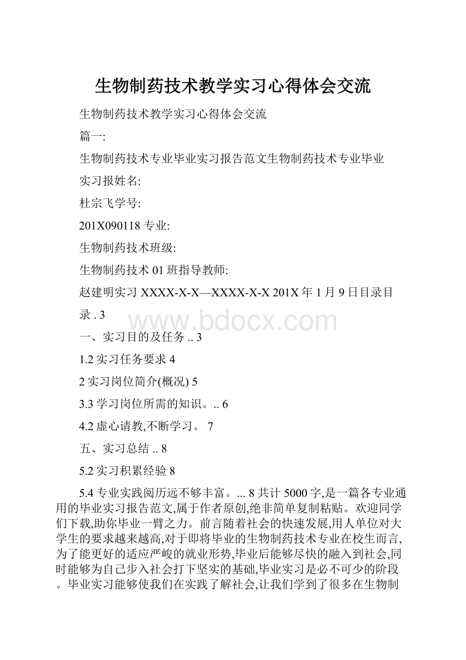 生物制药技术教学实习心得体会交流.docx