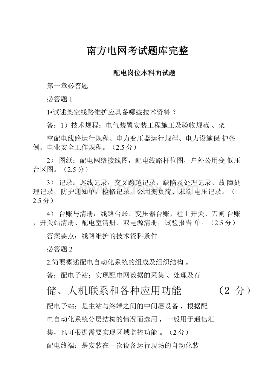 南方电网考试题库完整.docx