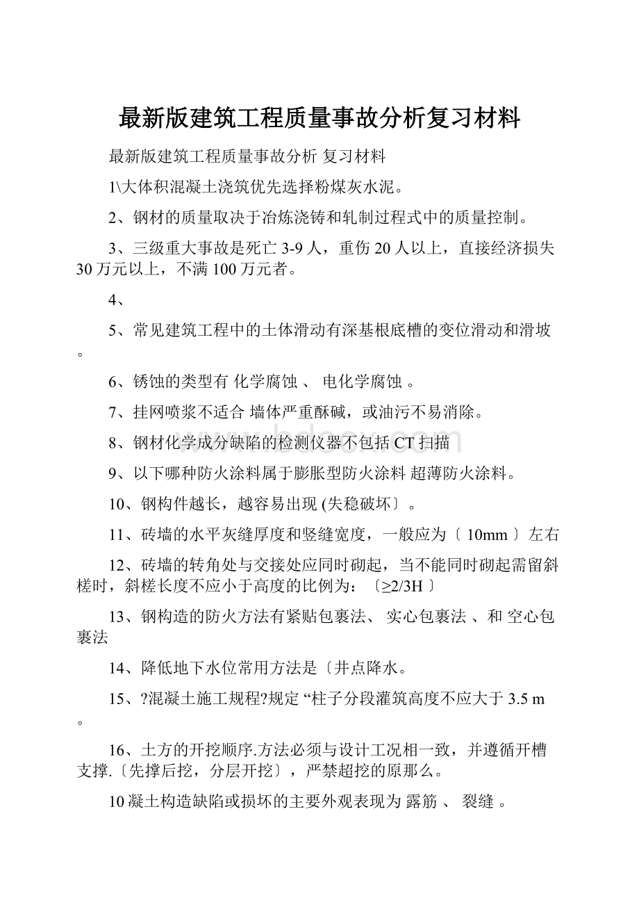 最新版建筑工程质量事故分析复习材料.docx