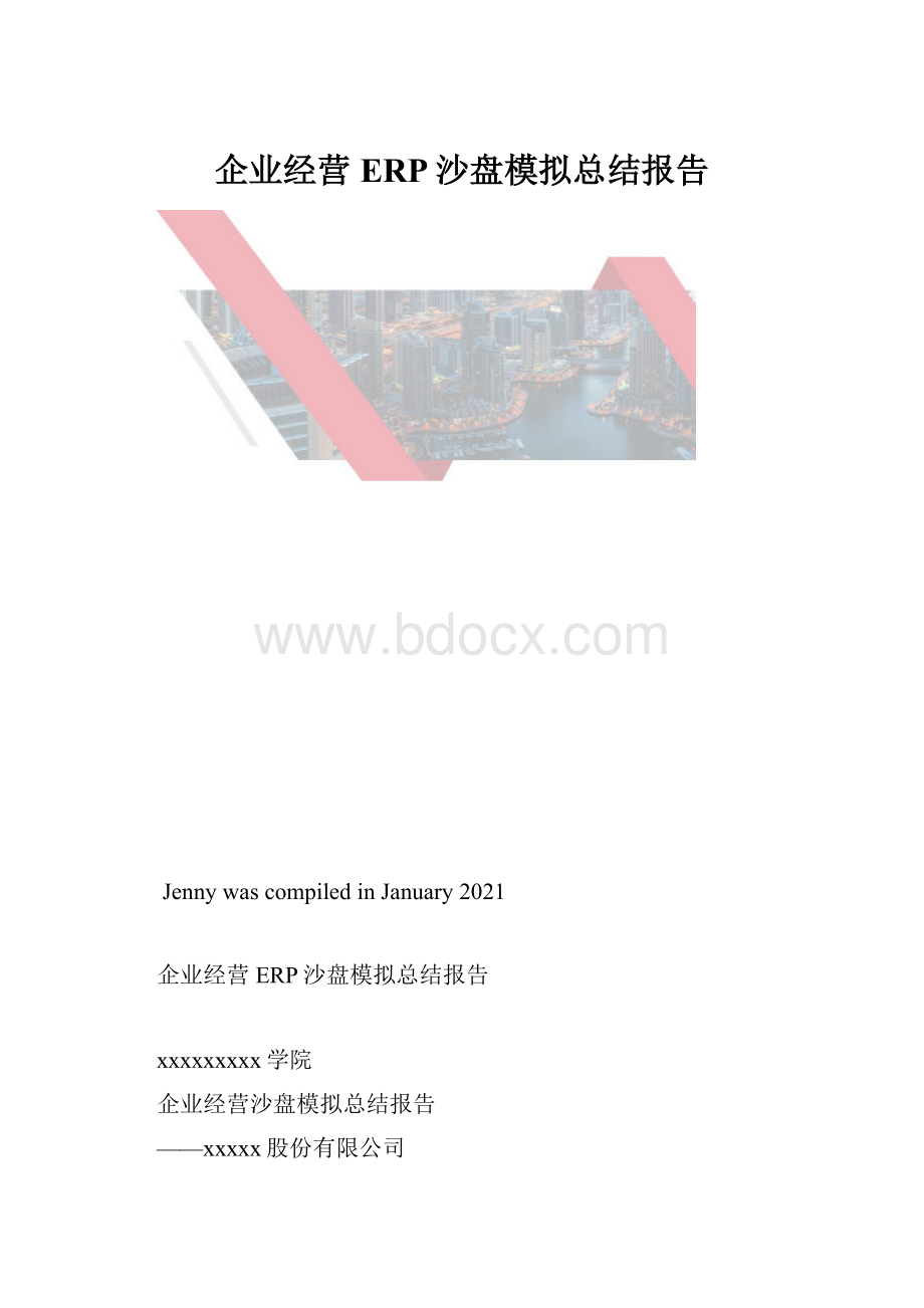 企业经营ERP沙盘模拟总结报告.docx