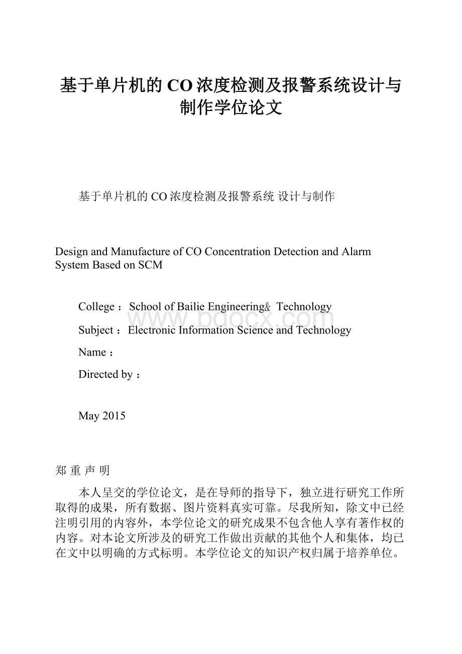 基于单片机的CO浓度检测及报警系统设计与制作学位论文.docx