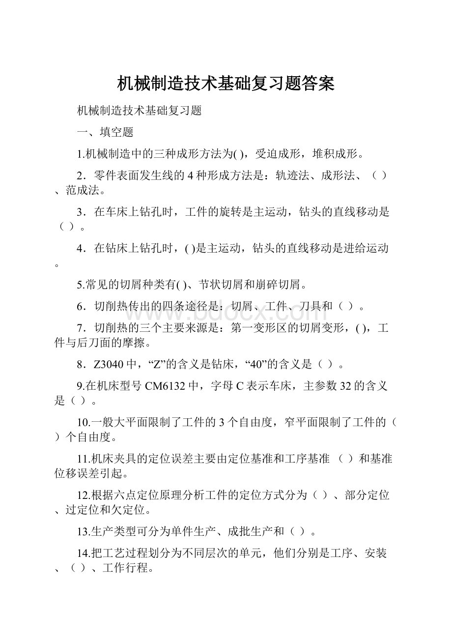 机械制造技术基础复习题答案.docx