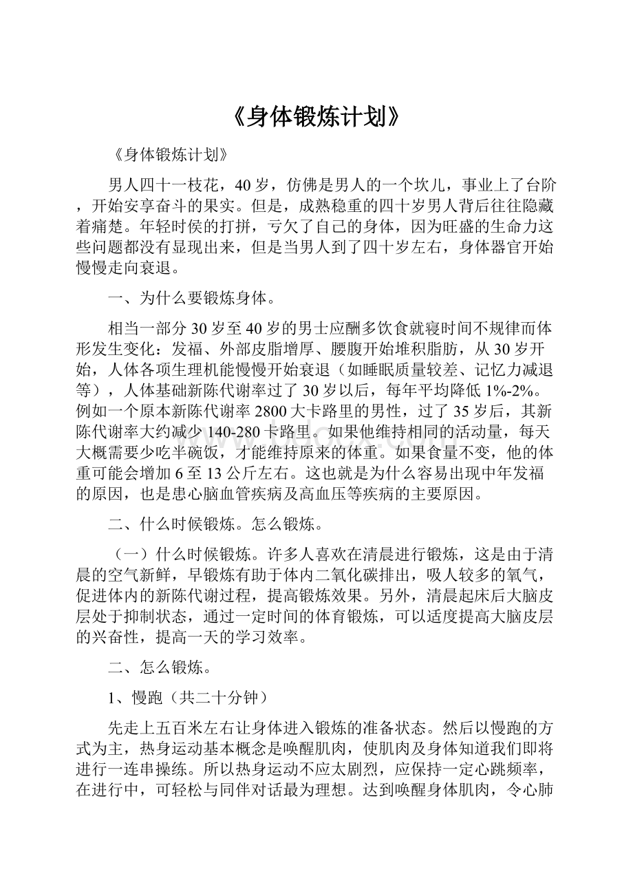 《身体锻炼计划》.docx_第1页