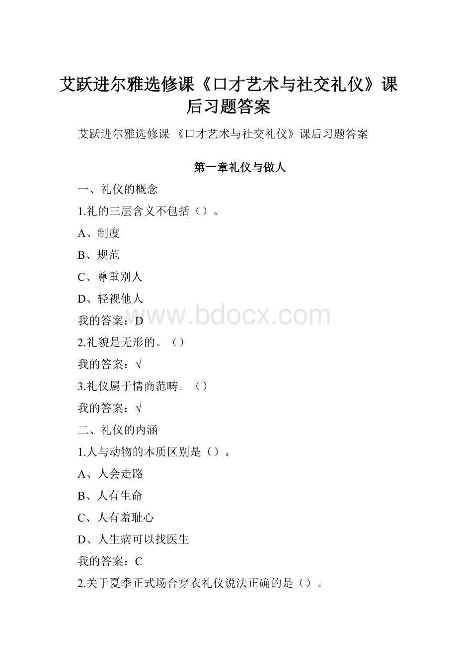 艾跃进尔雅选修课《口才艺术与社交礼仪》课后习题答案.docx_第1页