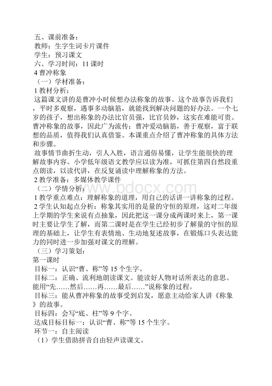 部编新人教版二年级语文上册第三单元教材分析及教学设计.docx_第2页