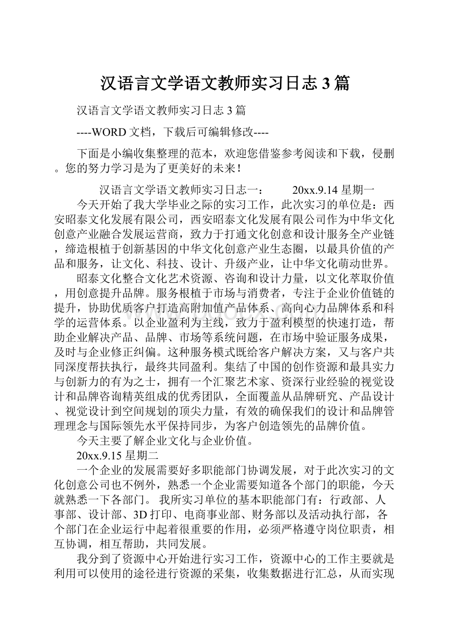 汉语言文学语文教师实习日志3篇.docx