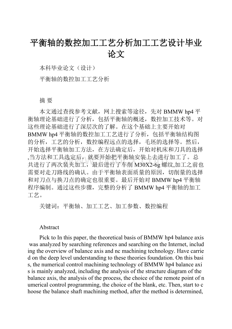 平衡轴的数控加工工艺分析加工工艺设计毕业论文.docx