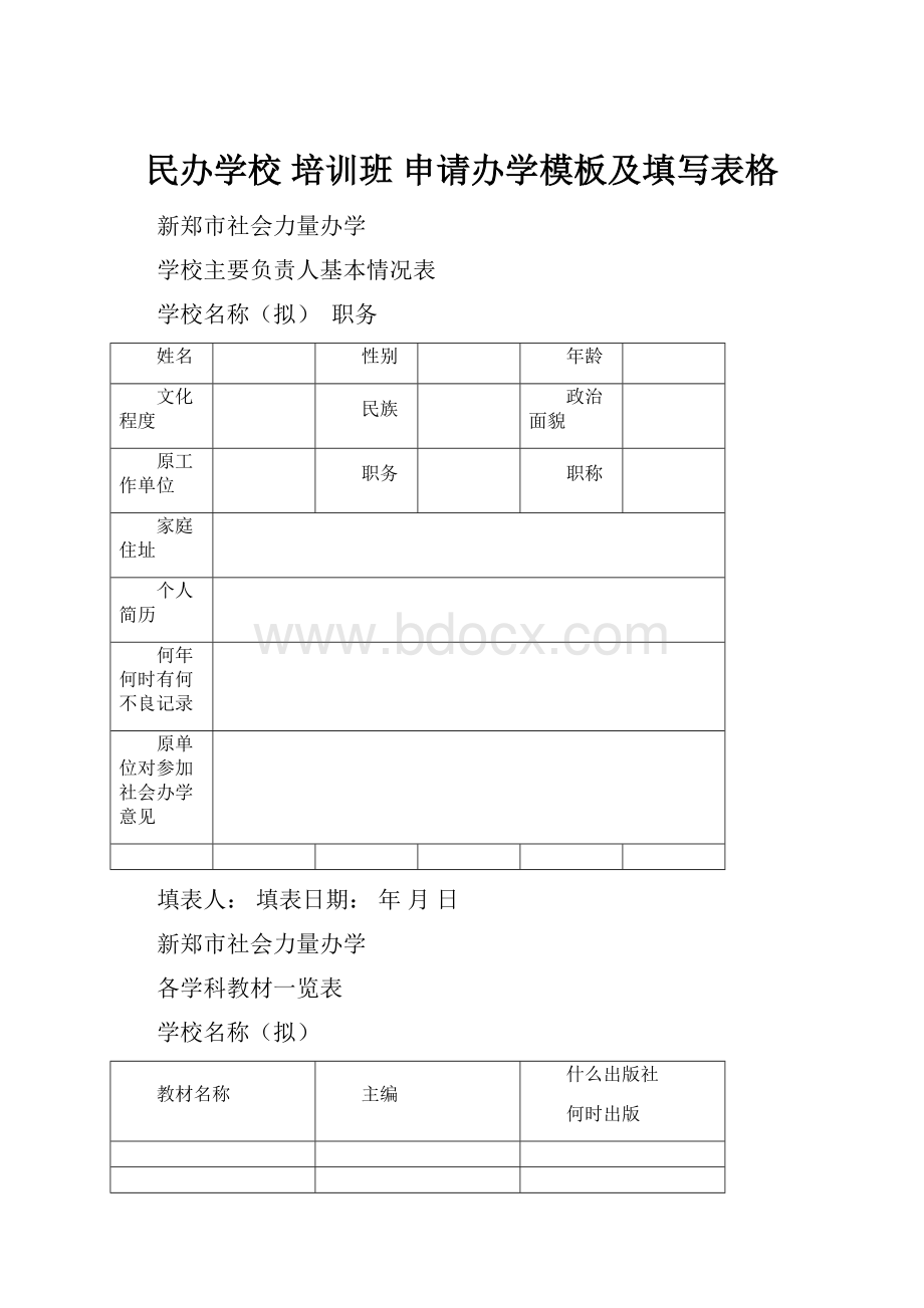 民办学校 培训班 申请办学模板及填写表格.docx_第1页