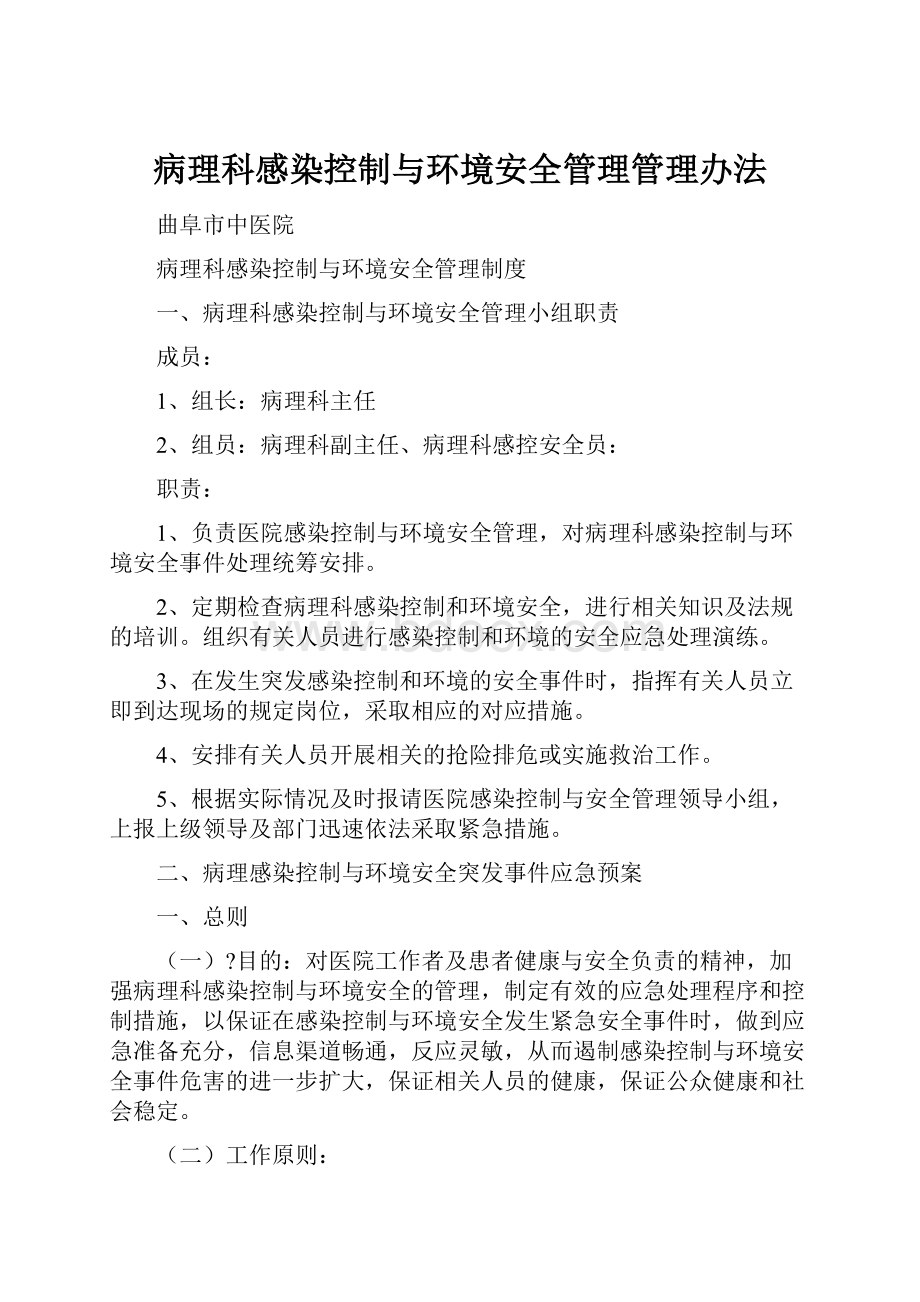 病理科感染控制与环境安全管理管理办法.docx_第1页