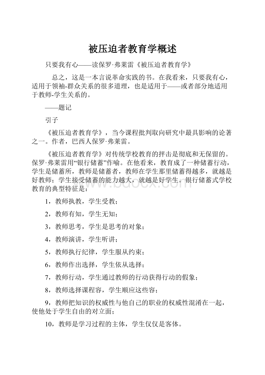 被压迫者教育学概述.docx