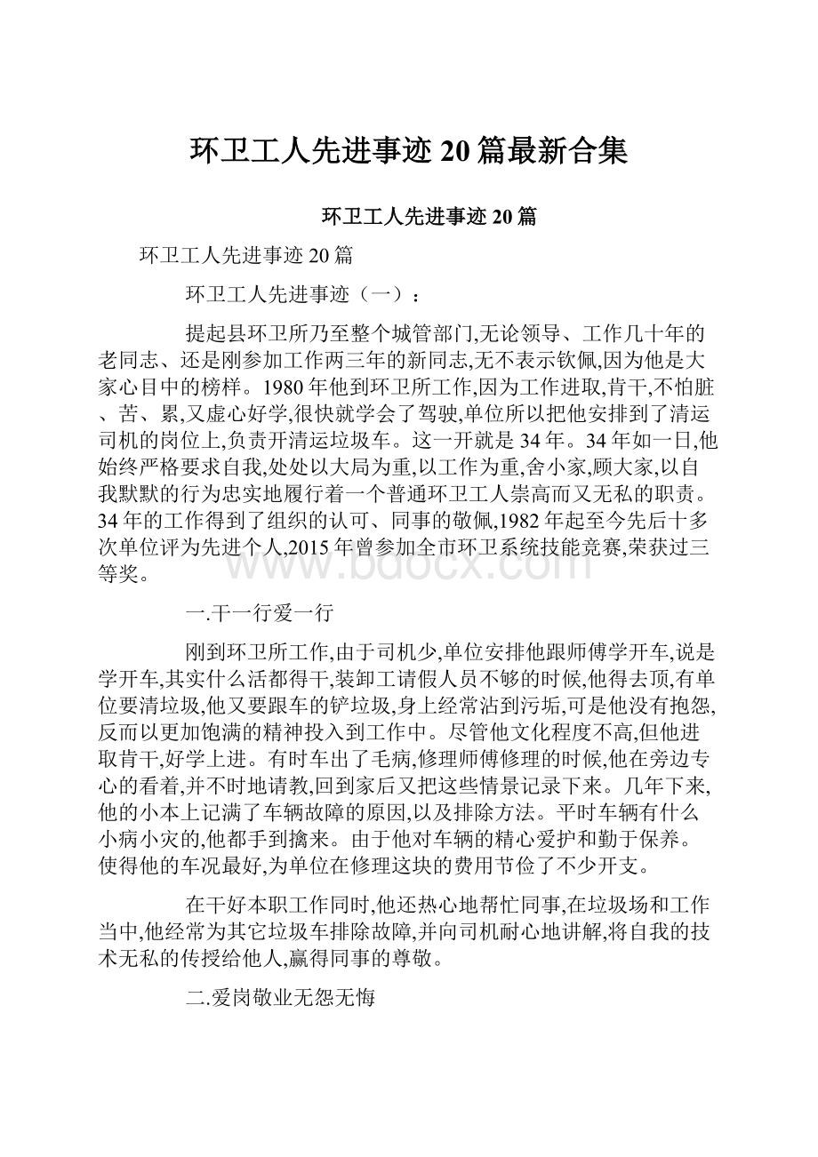 环卫工人先进事迹20篇最新合集.docx_第1页