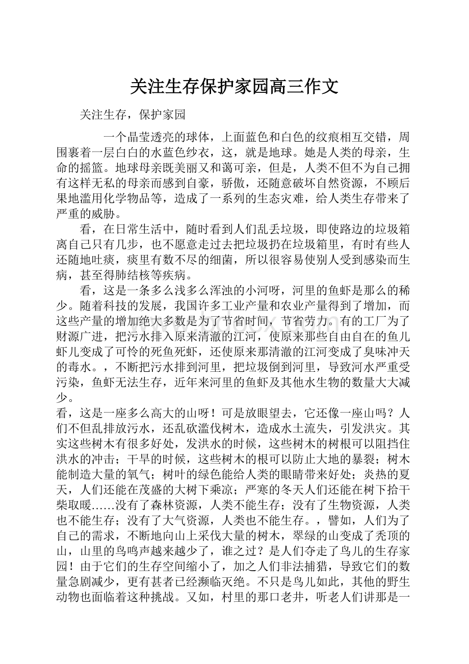 关注生存保护家园高三作文.docx