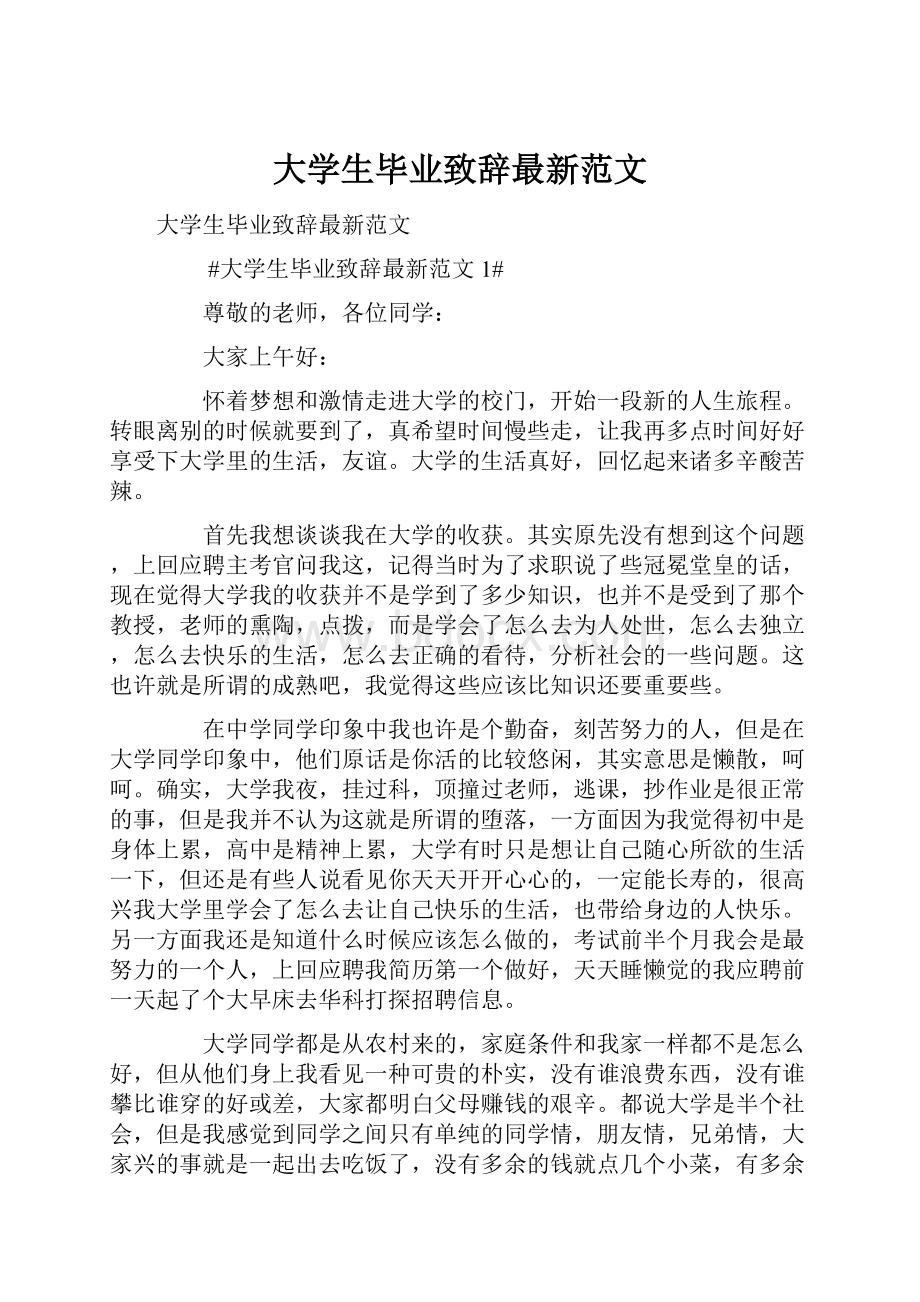 大学生毕业致辞最新范文.docx