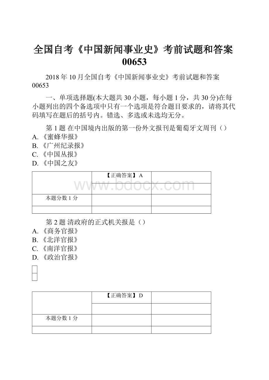 全国自考《中国新闻事业史》考前试题和答案00653.docx_第1页