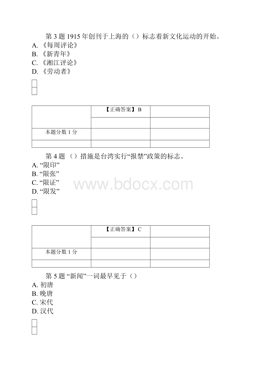 全国自考《中国新闻事业史》考前试题和答案00653.docx_第2页