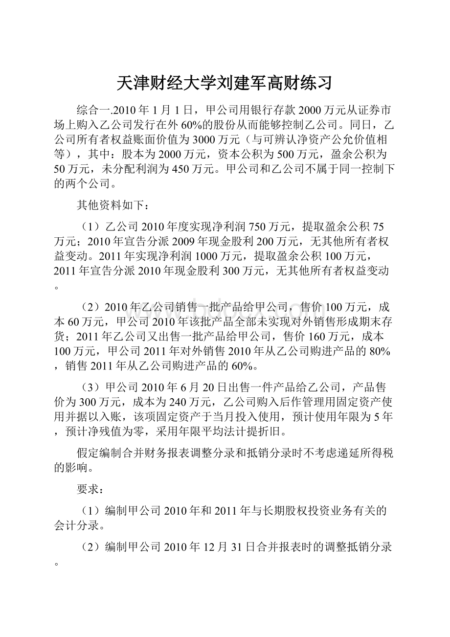 天津财经大学刘建军高财练习.docx_第1页