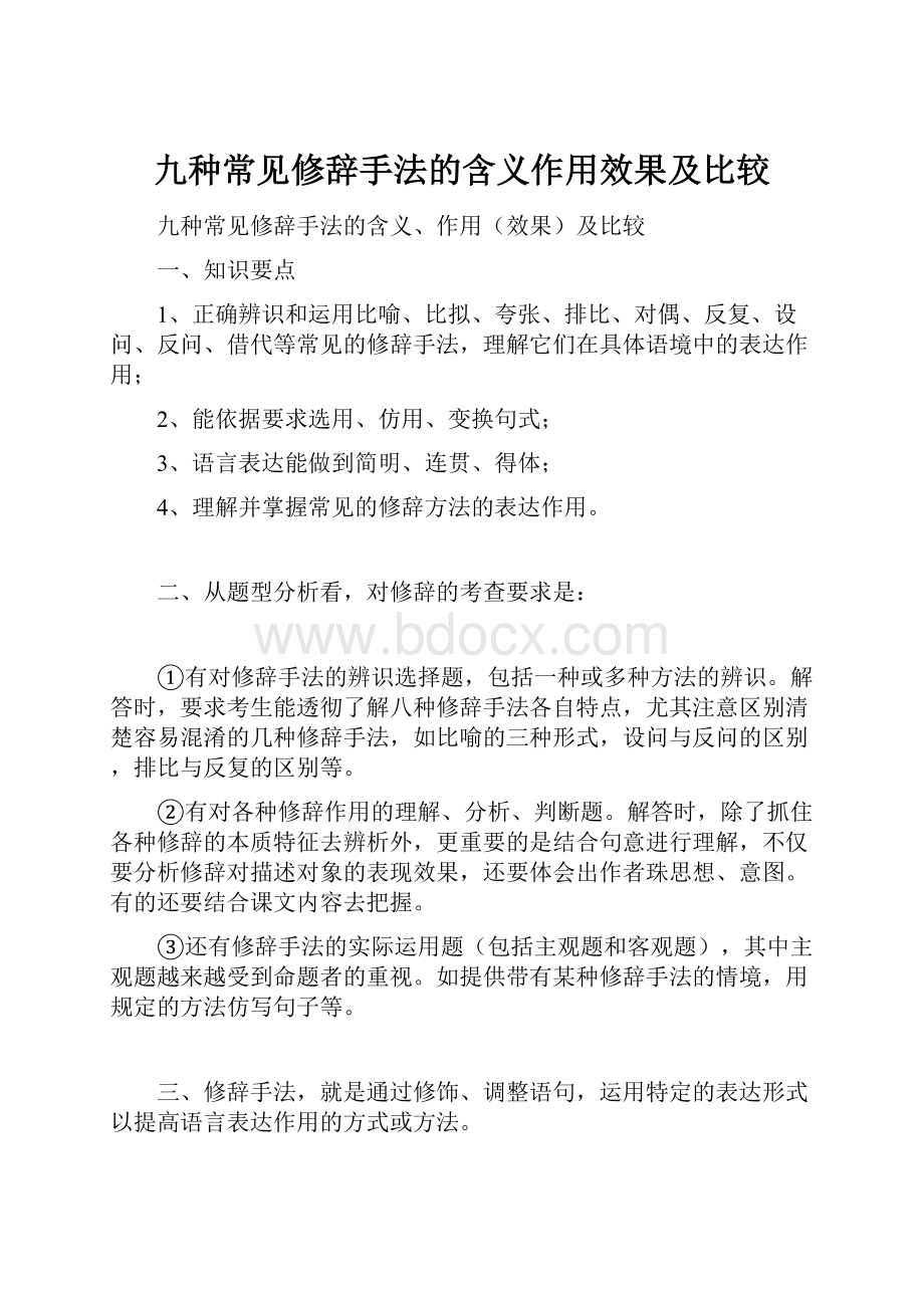 九种常见修辞手法的含义作用效果及比较.docx