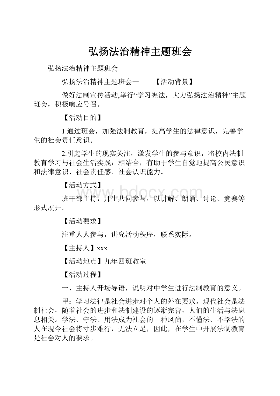 弘扬法治精神主题班会.docx_第1页