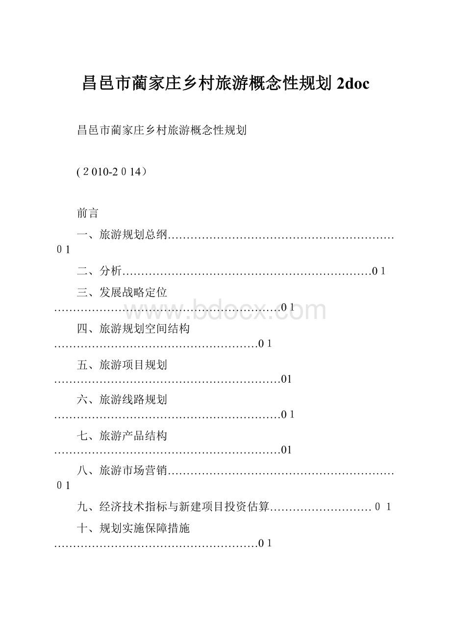 昌邑市蔺家庄乡村旅游概念性规划 2doc.docx