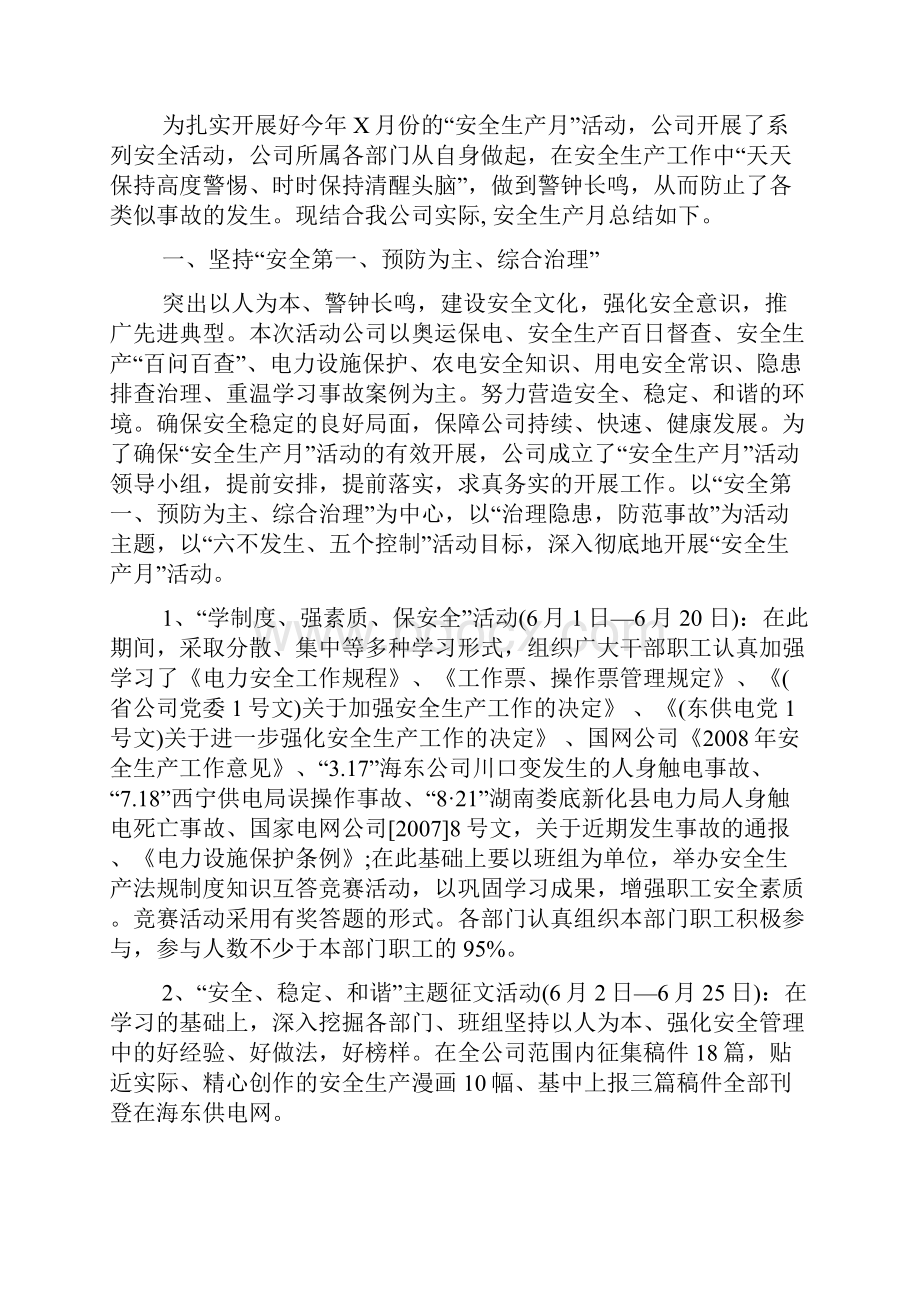 最新电力安全月活动总结.docx_第2页