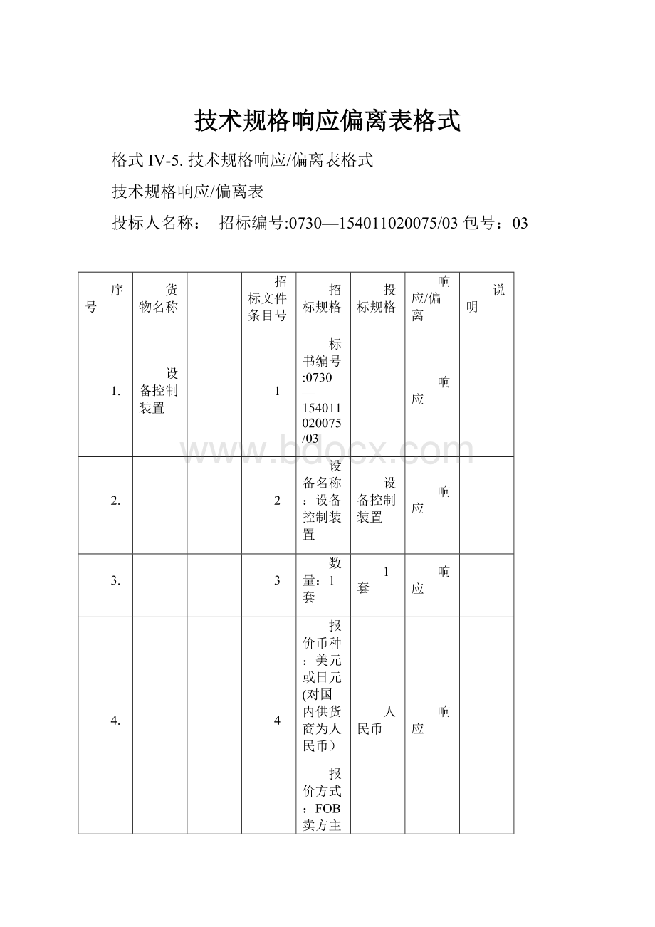 技术规格响应偏离表格式.docx_第1页