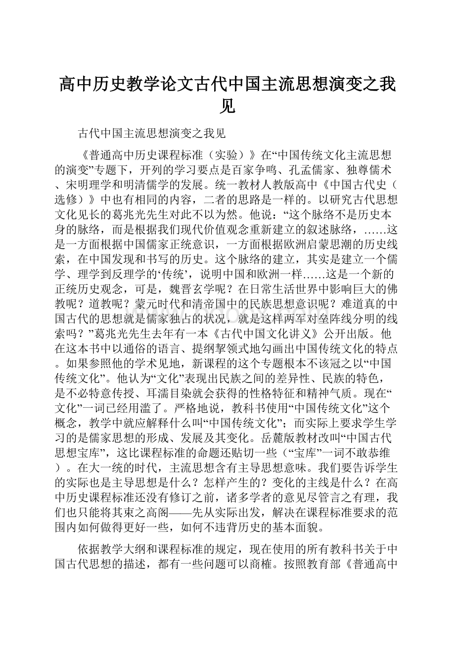 高中历史教学论文古代中国主流思想演变之我见.docx