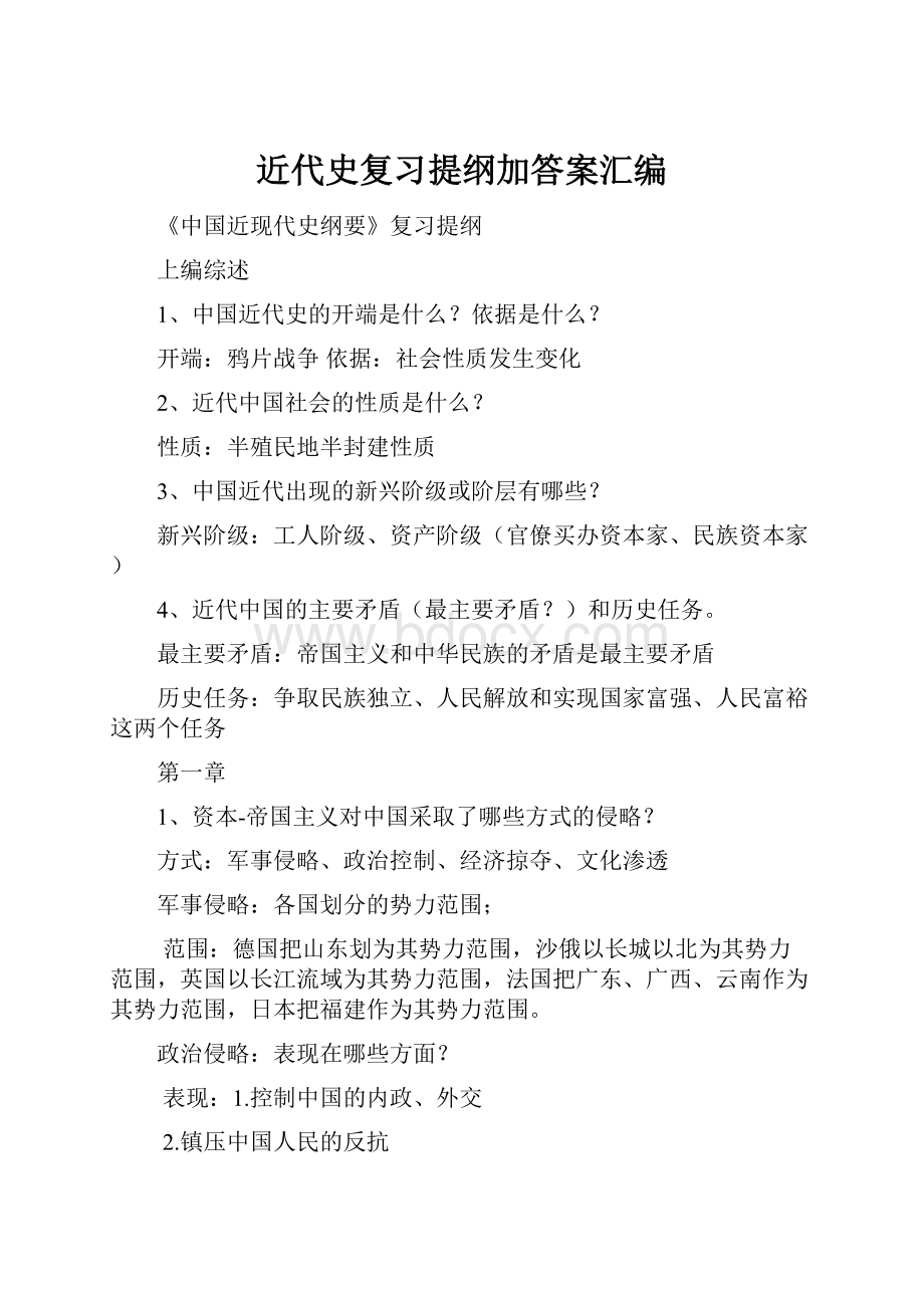 近代史复习提纲加答案汇编.docx_第1页