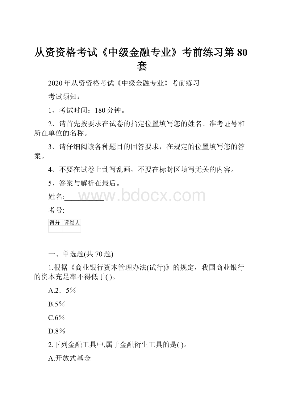 从资资格考试《中级金融专业》考前练习第80套.docx