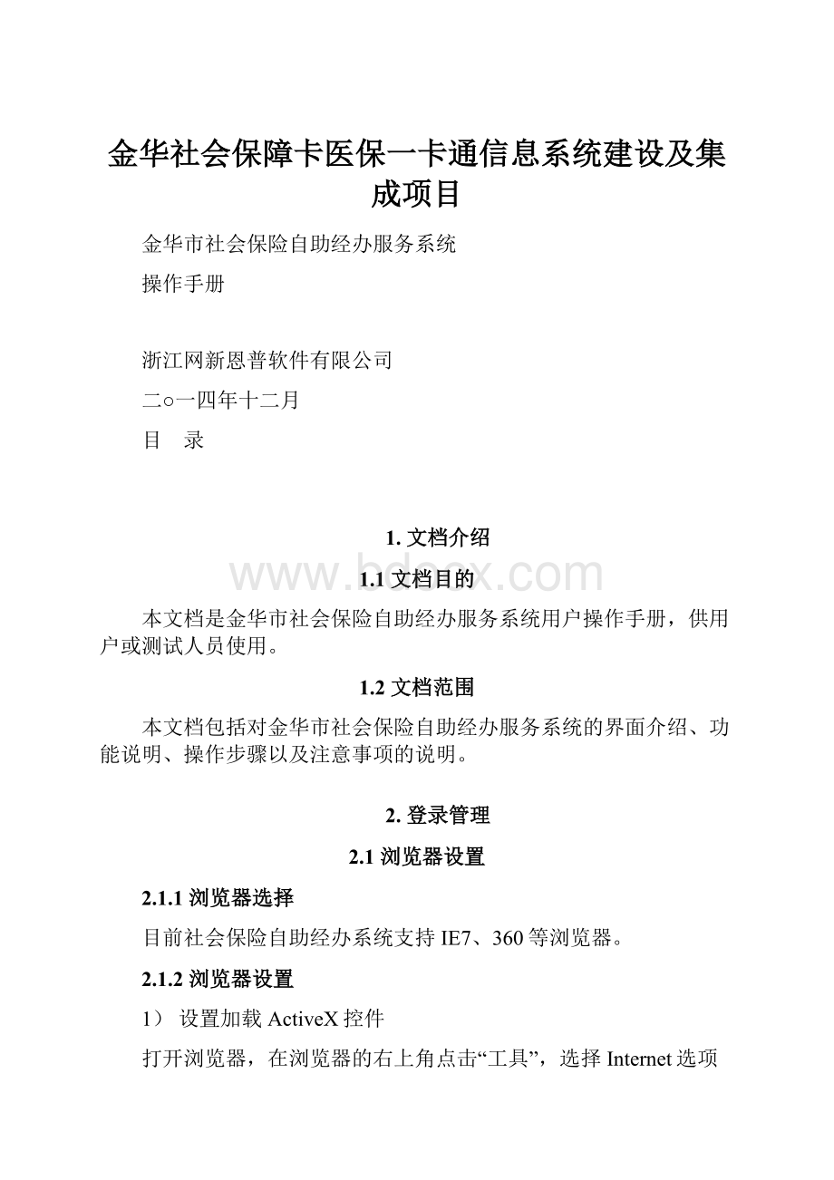 金华社会保障卡医保一卡通信息系统建设及集成项目.docx