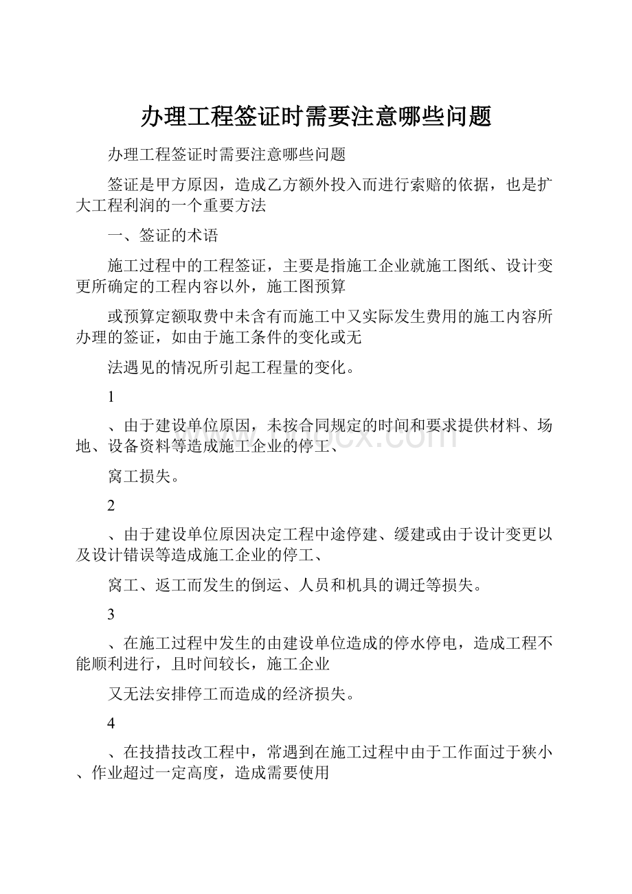 办理工程签证时需要注意哪些问题.docx