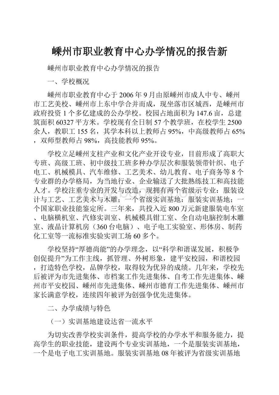 嵊州市职业教育中心办学情况的报告新.docx_第1页