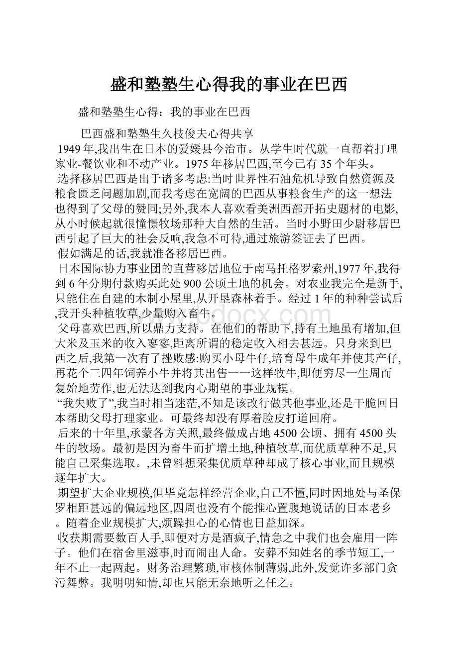 盛和塾塾生心得我的事业在巴西.docx_第1页