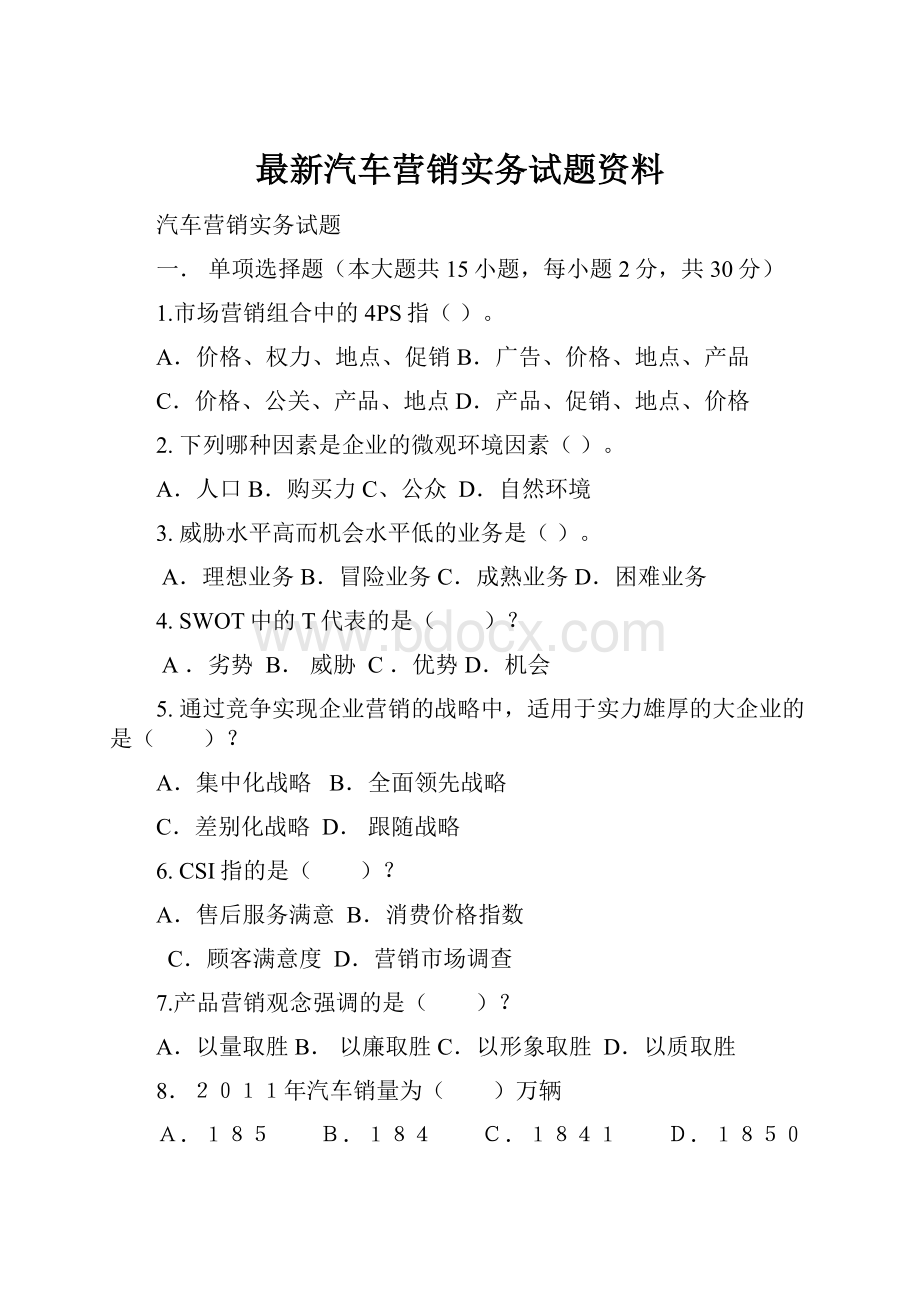 最新汽车营销实务试题资料.docx